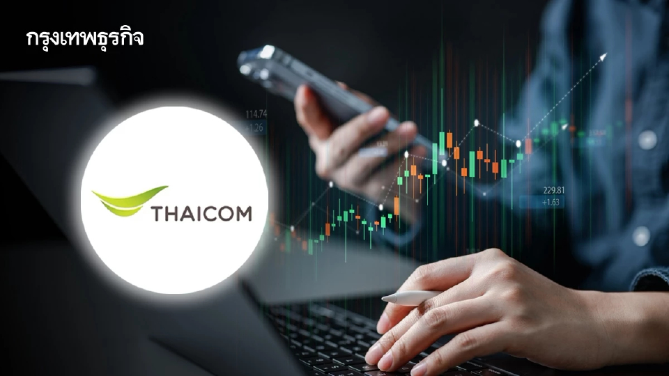 หุ้น THCOM บวก 4.72% ขานรับรีแบรนด์ใหญ่สู่ Space Tech โบรกชี้พื้นฐานน่าสะสม ราคายังมีอัพไซด์