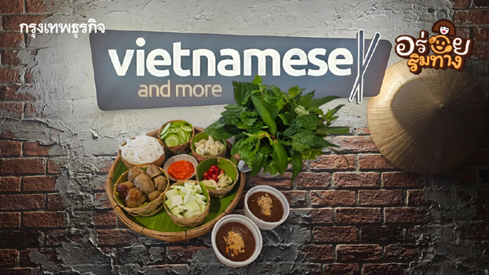 ‘อาหารเวียดนามแท้’ ร้านลับในลานจอดรถ ‘Vietnamese and more’