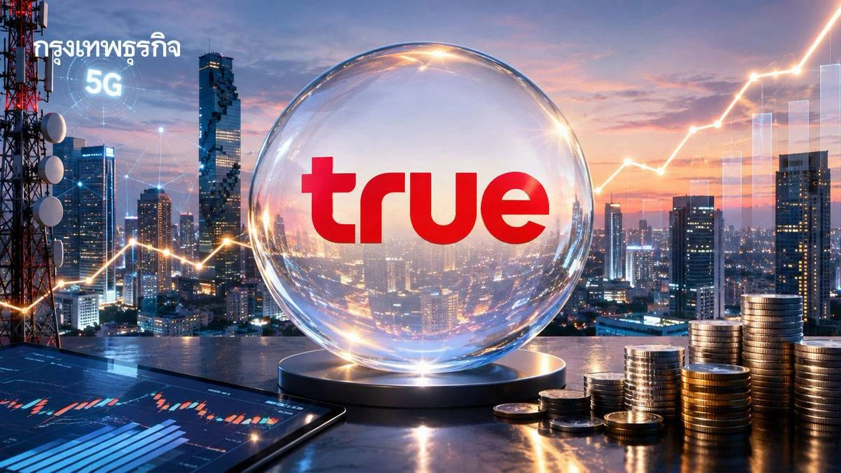 กำไร TRUE โตแรง...ถึงเวลาเข้าลงทุนหรือยัง? โบรกแนะ 'ซื้อ' แม้เจอแรงกดดัน China Mobile