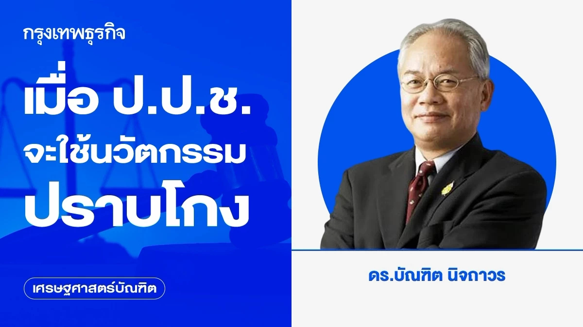 เมื่อ ป.ป.ช.จะใช้นวัตกรรมปราบโกง