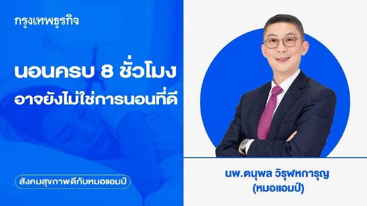 นอนครบ 8 ชั่วโมง…อาจยังไม่ใช่การนอนที่ดี  โลกเปลี่ยน สู่ ‘Sleep Regularity’
