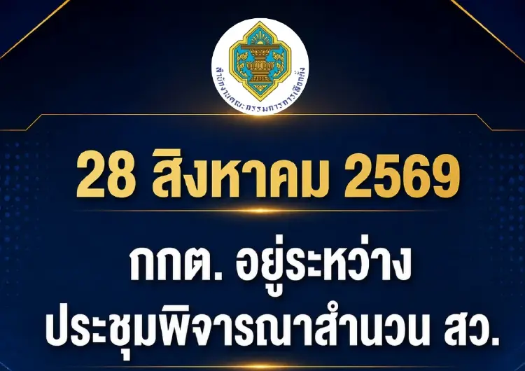 กกต.ปัดลงมติคดีโกง สว. 28 ส.ค.นี้ ย้ำอยู่ระหว่างพิจารณารอบคอบ