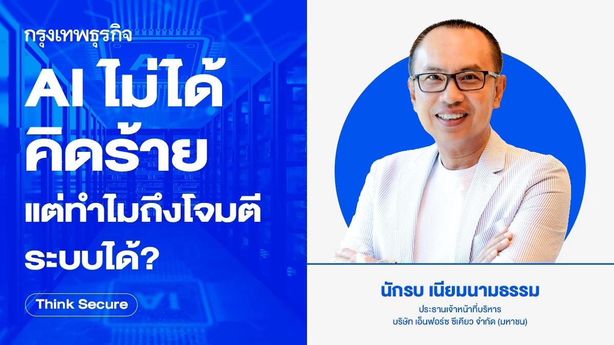 AI ไม่ได้คิดร้าย แต่ทำไมถึงโจมตีระบบได้?