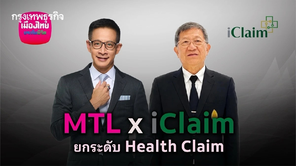 ’เมืองไทยประกันชีวิต‘ ยกระดับ Health Claim เชื่อมรพ.รัฐ ‘ไม่ต้องสำรองจ่าย’