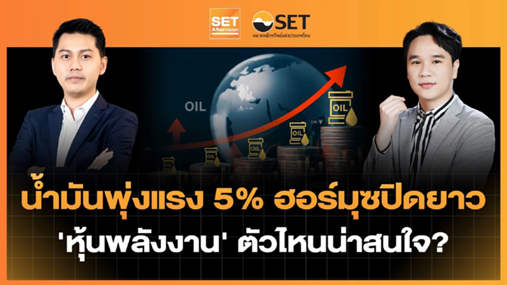 น้ำมันพุ่งแรง 5% ฮอร์มุซปิดยาว ‘หุ้นพลังงาน’ ตัวไหนน่าสนใจ? | SET Afternoon | 11-8-69