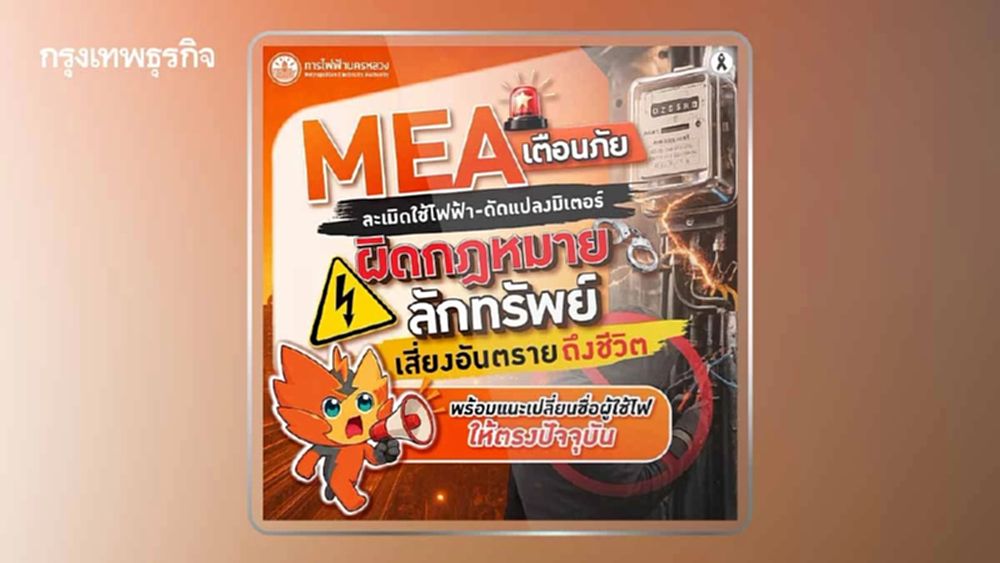MEA เตือนภัยละเมิดใช้ไฟฟ้า-ดัดแปลงมิเตอร์ ผิดกฎหมายลักทรัพย์ พร้อมแนะเปลี่ยนชื่อผู้ใช้ไฟให้เป็นปัจจุบัน