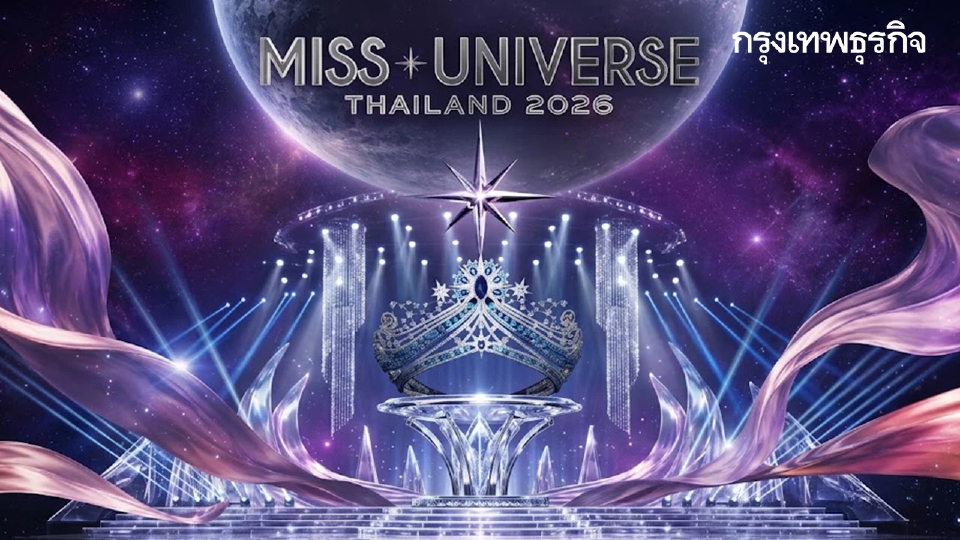 มงลงวันนี้ ถ่ายทอดสด Miss Universe Thailand 2026 รอบ Final MUT 2026