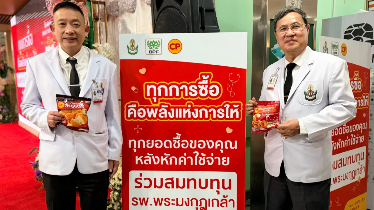 รพ.พระมงกุฎเกล้า – CPF ชวนส่งต่อ 'พลังแห่งการให้' สมทบทุนซื้ออุปกรณ์การแพทย์