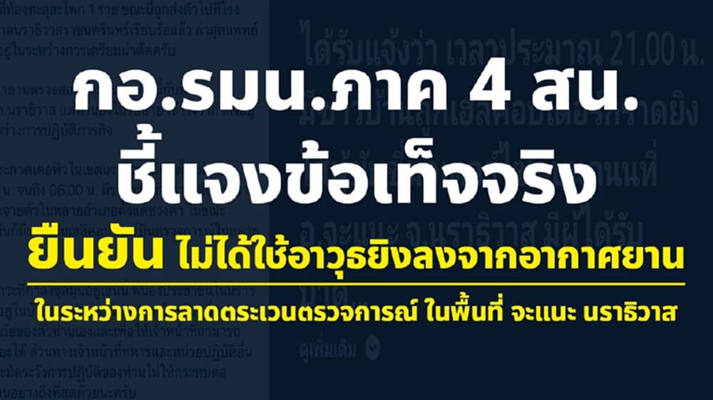 กอ.รมน.ภาค 4 สน. แจงเฟกนิวส์ 'ฮ.ยิงถล่มจะแนะ' ไม่เป็นความจริง