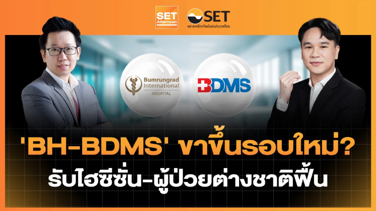 'BH-BDMS' ขาขึ้นรอบใหม่?  รับไฮซีซั่น-ผู้ป่วยต่างชาติฟื้น | SET Afternoon | 24-8-69