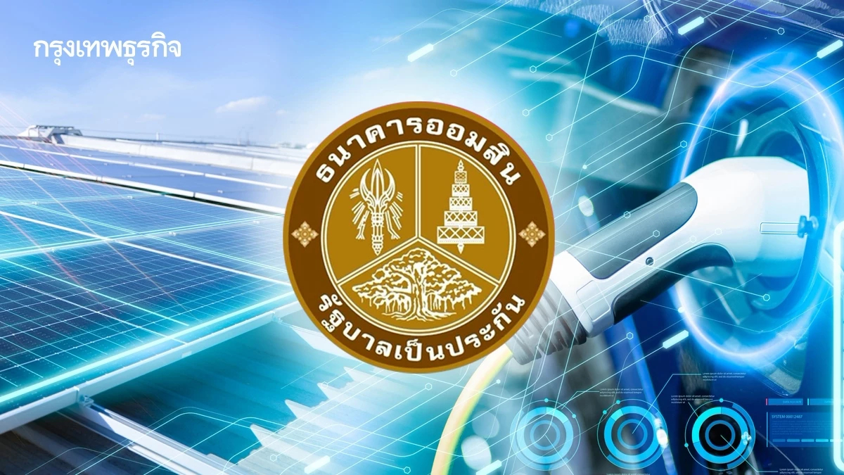 ‘ออมสิน’ ลุยเพิ่มซอฟต์โลน EV อีก 5 พันล้าน หนุนสินเชื่อติดโซลาร์ลดค่าใช้จ่าย-สร้างรายได้
