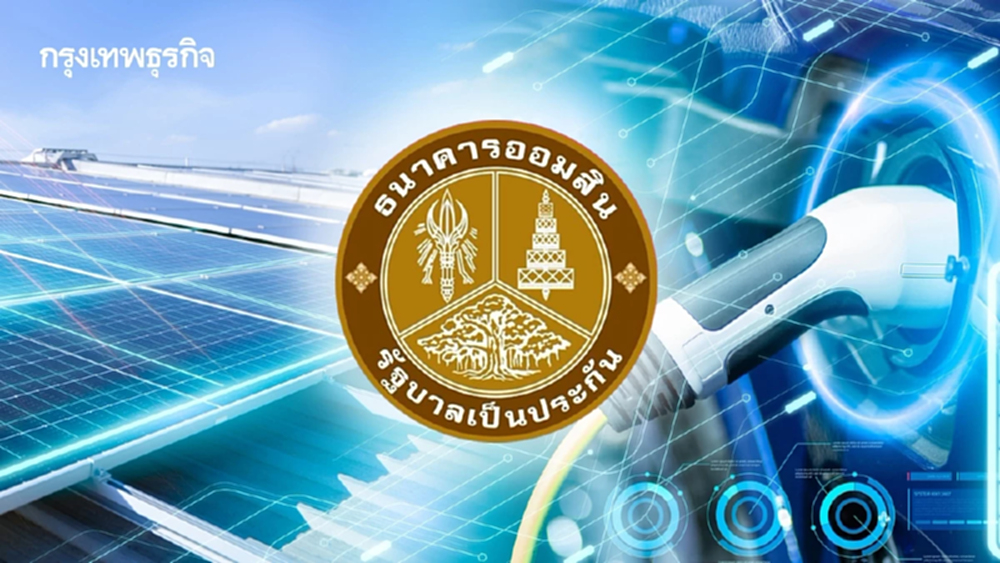 ‘ออมสิน’ ลุยเพิ่มซอฟต์โลน EV อีก 5 พันล้าน หนุนสินเชื่อติดโซลาร์ลดค่าใช้จ่าย-สร้างรายได้