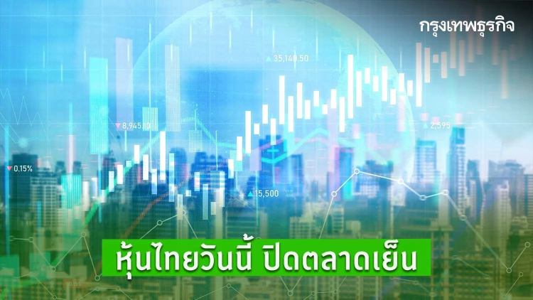 หุ้นไทยวันนี้ปิดบวก 6.94 จุด โบรกชี้แกร่งกว่าภูมิภาค Downside จำกัด ลุ้นกรอบ 1,550-1,650 จุด