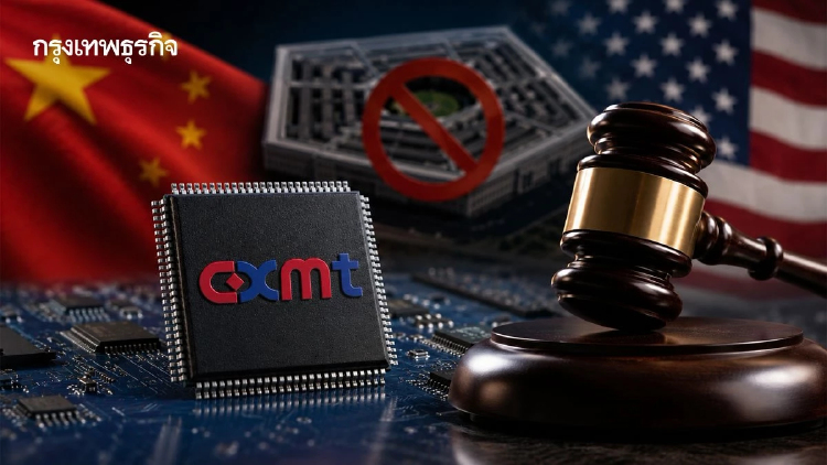 ‘CXMT’ ฟ้องกลาโหมสหรัฐ จี้ถอนชื่อพ้นบัญชีดำบริษัทเอี่ยวกองทัพ ‘จีน’
