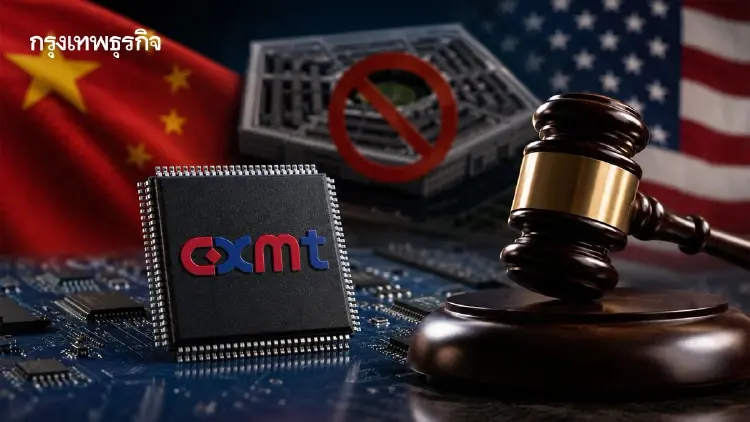 ‘CXMT’ ฟ้องกลาโหมสหรัฐ จี้ถอนชื่อพ้นบัญชีดำบริษัทเอี่ยวกองทัพ ‘จีน’