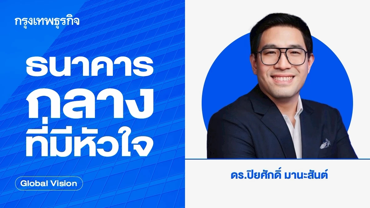 ธนาคารกลางที่มีหัวใจ