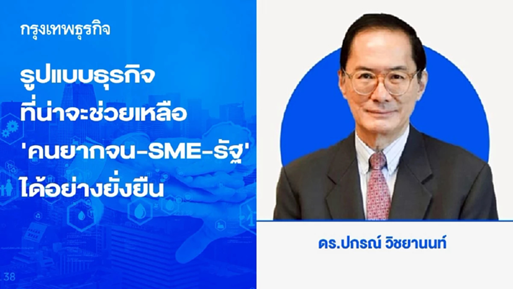 รูปแบบธุรกิจที่น่าจะช่วยเหลือ ‘คนยากจน-SME-รัฐ’ ได้อย่างยั่งยืน