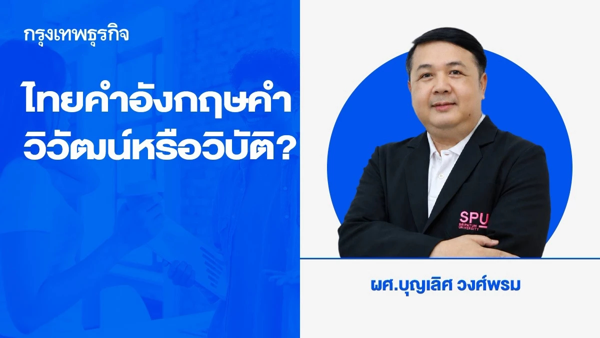 ไทยคำ อังกฤษคำ: วิวัฒน์ หรือวิบัติ?