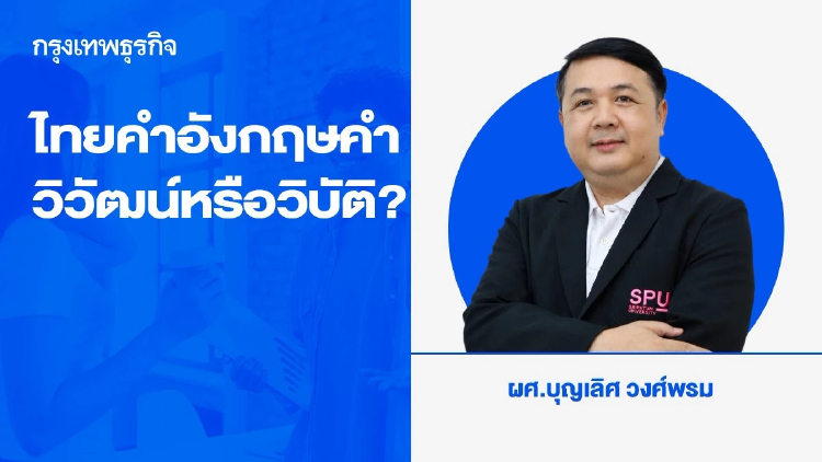 ไทยคำ อังกฤษคำ: วิวัฒน์ หรือวิบัติ?