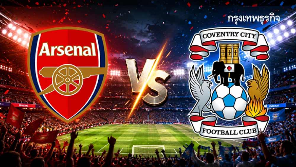 ดูบอลสด 'อาร์เซน่อล พบ โคเวนทรี’ เปิดฤดูกาล EPL พรีเมียร์ลีก อังกฤษ