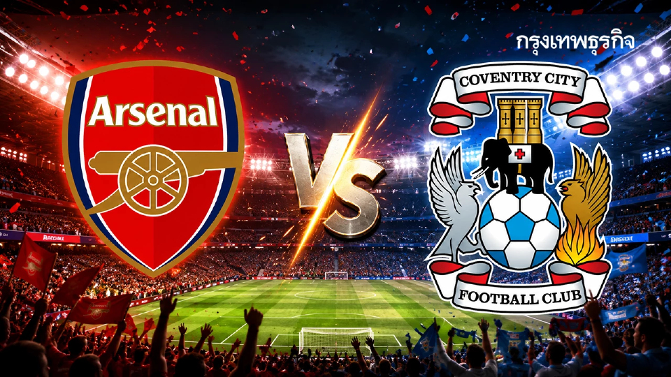 ดูบอลสด 'อาร์เซน่อล พบ โคเวนทรี’ เปิดฤดูกาล EPL พรีเมียร์ลีก อังกฤษ