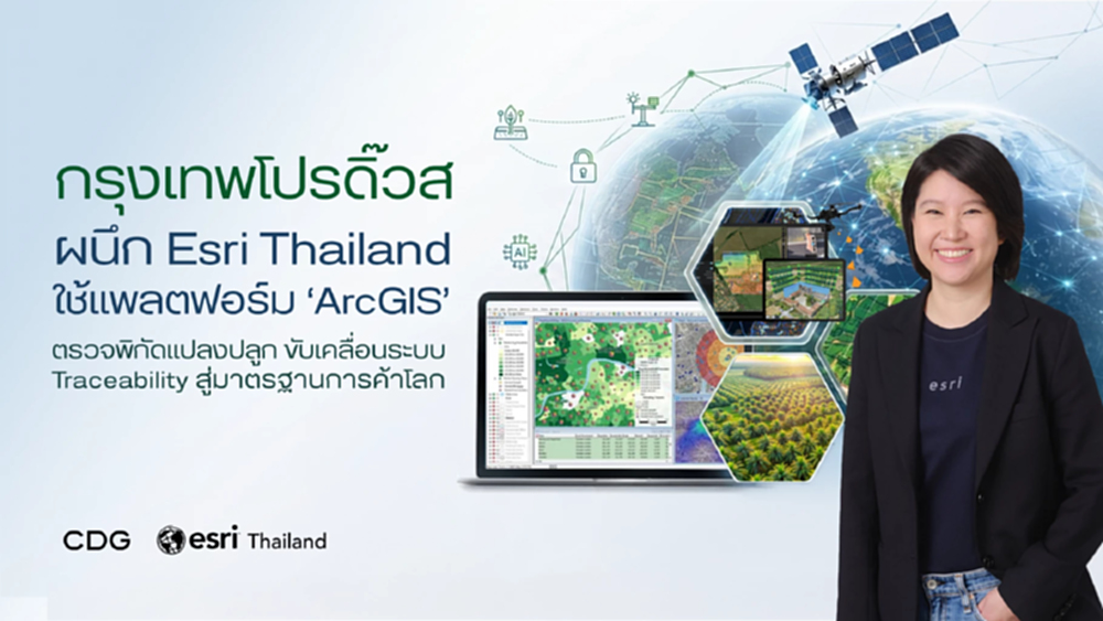 กรุงเทพโปรดิ๊วส ผนึก Esri Thailand ยกระดับห่วงโซ่เกษตรโปร่งใส