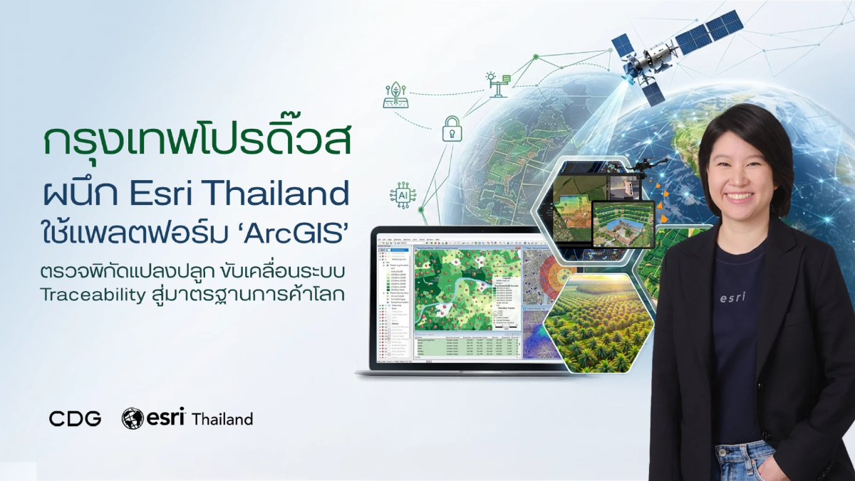 กรุงเทพโปรดิ๊วส ผนึก Esri Thailand ยกระดับห่วงโซ่เกษตรโปร่งใส