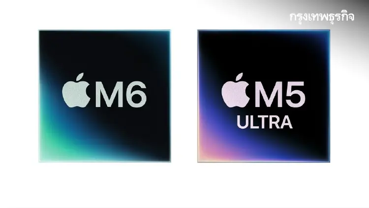 แรงไม่ต้องร้อนเสมอไป! ทำไมชิป M6 และ M5 Ultra ถึงเป็นยุคใหม่ของอุปกรณ์ Apple