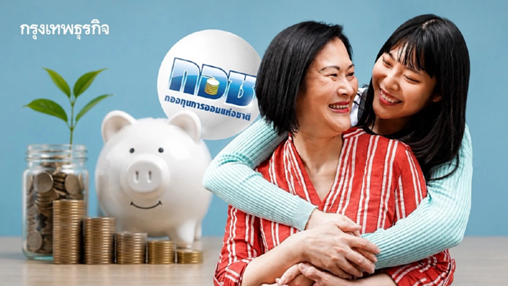 ‘กอช.’ ชวน ‘ออมเงิน’ เป็นของขวัญวันแม่ รัฐสมทบเพิ่มสูงสุด 100% - ใช้ลดหย่อนภาษีได้