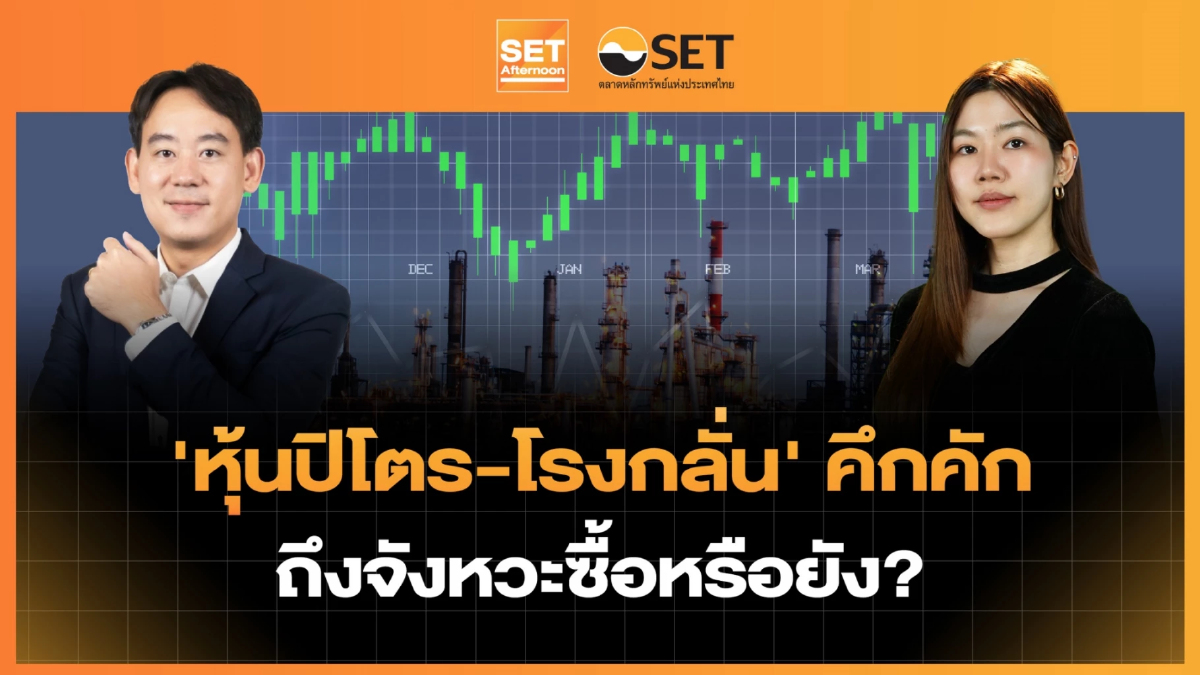 'หุ้นปิโตร-โรงกลั่น' คึกคัก ถึงจังหวะซื้อหรือยัง? | SET Afternoon | 31-8-69