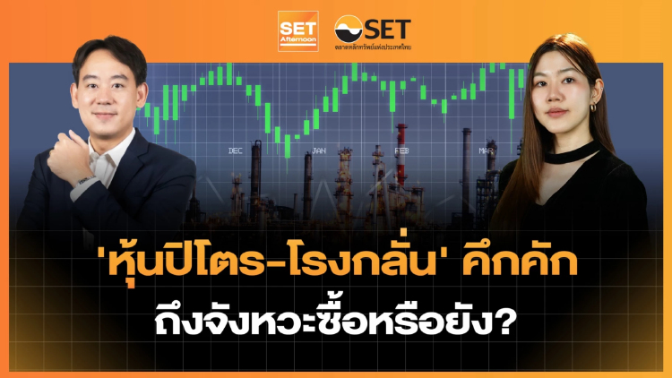 'หุ้นปิโตร-โรงกลั่น' คึกคัก ถึงจังหวะซื้อหรือยัง? | SET Afternoon | 31-8-69