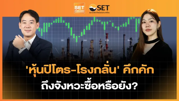 'หุ้นปิโตร-โรงกลั่น' คึกคัก ถึงจังหวะซื้อหรือยัง? | SET Afternoon | 31-8-69