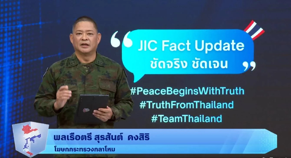 'ศูนย์ข่าวสารฯ' จับตา ชายแดนไทย-กัมพูชา อยู่ในระดับ เฝ้าระวัง ด้วยความกังวล