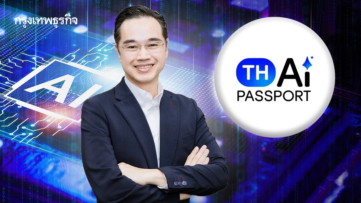 สดช.วอนอย่าบิดเบือนข้อมูล TH-AI Passport ย้ำ TOR ใช้คำว่าส่งเสริมไม่ใช่ ‘ต้อง’ประมวลผลในไทย