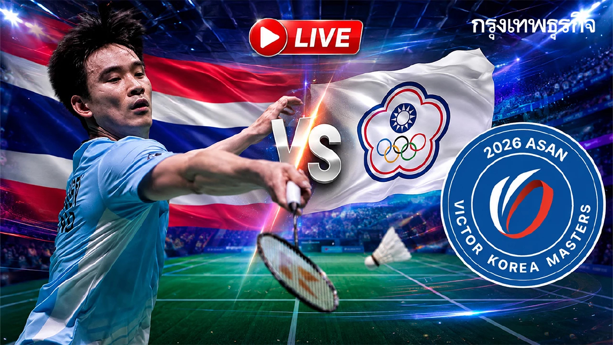 ดูสดแบดมินตัน 'กันตภณ หวังเจริญ พบ ซู ลี่ หยาง' Korea Masters 2026