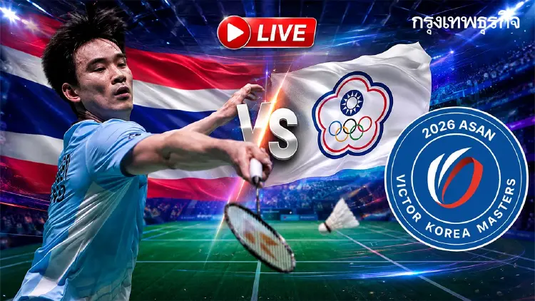 ดูสดแบดมินตัน 'กันตภณ หวังเจริญ พบ ซู ลี่ หยาง' Korea Masters 2026