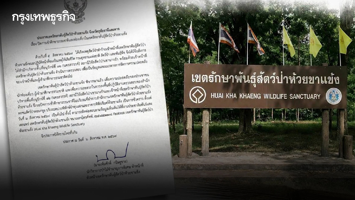 ขสป.ห้วยขาแข้ง ปิดท่องเที่ยวชั่วคราว หลังเสือโคร่งทำร้ายเจ้าหน้าที่ดับ