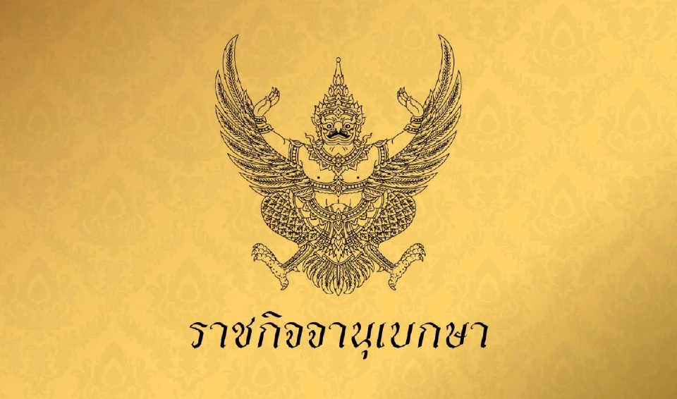 ประกาศใช้ระเบียบสำนักนายกฯ ตั้งบอร์ดนโยบายดาต้าเซ็นเซ็นเตอร์