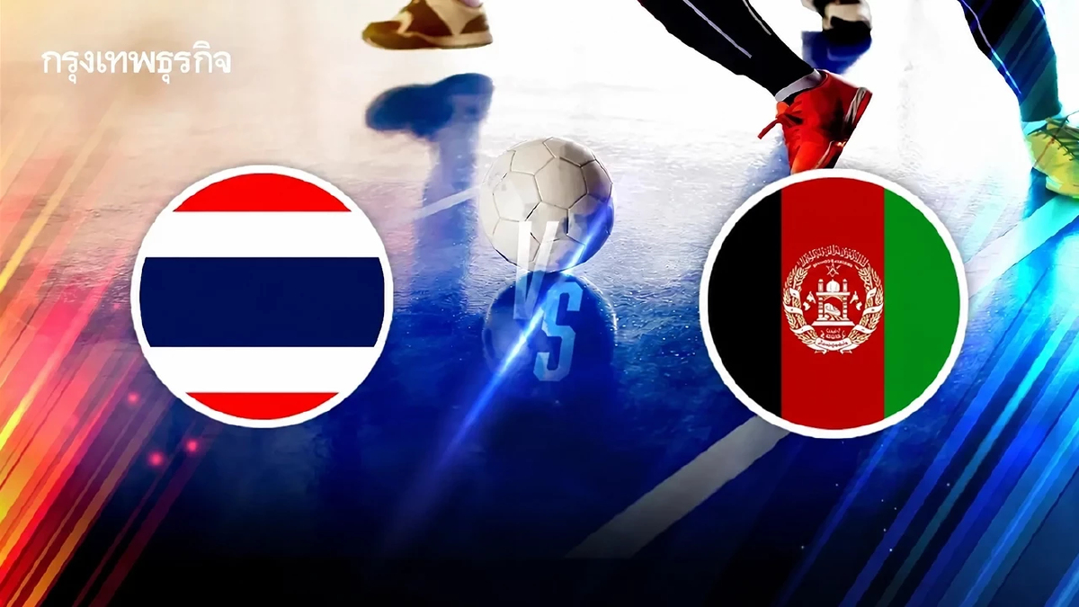 ดูฟุตซอลสด 'ไทย พบ อัฟกานิสถาน' Continental Futsal Championship 2026