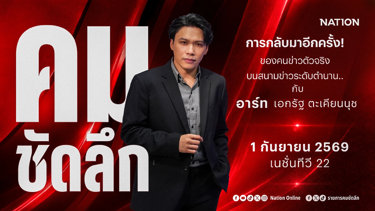 อาร์ท เอกรัฐ ตะเคียนนุช คัมแบ็ก 'คมชัดลึก' เริ่ม 1 ก.ย. นี้