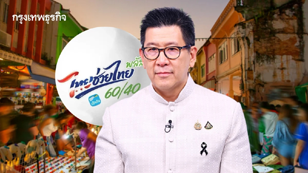 'เอกนิติ' รับข้อเสนอต่ออายุ 'ไทยช่วยไทย พลัส' ชี้ลดค่าครองชีพได้จริง-กระจายตัวสู่ฐานราก
