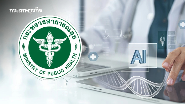 สธ.กางแผน ‘ดิจิทัลเฮลธ์ - เอไอ’  ยกระดับระบบสุขภาพ เพิ่มมูลค่าเศรษฐกิจ