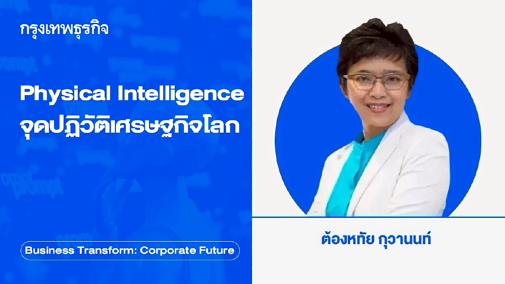 Physical Intelligence: จุดปฏิวัติเศรษฐกิจโลก เมื่อ AI กลายเป็น “แรงงาน”