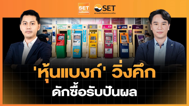 'หุ้นแบงก์' วิ่งคึก ดักซื้อรับปันผล | SET Afternoon | 25-8-69