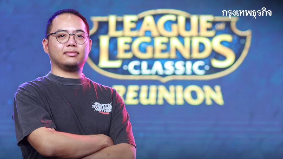 เจาะวิสัยทัศน์ Riot Games ส่ง LoL Classic ลุยตลาดปีที่ 17 เผด็จศึกคนรุ่นใหม่!