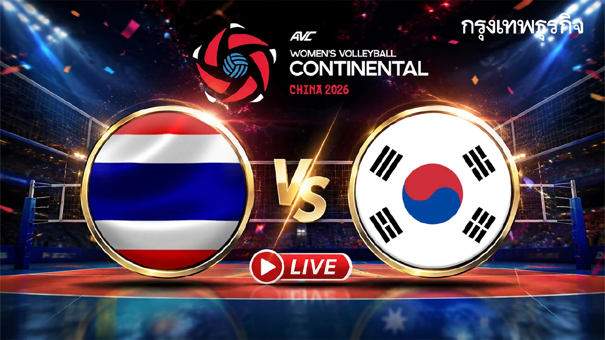 LIVE ถ่ายทอดสดวอลเลย์บอลหญิง ทีมชาติไทย พบ เกาหลีใต้ ชิงแชมป์เอเชีย 2026