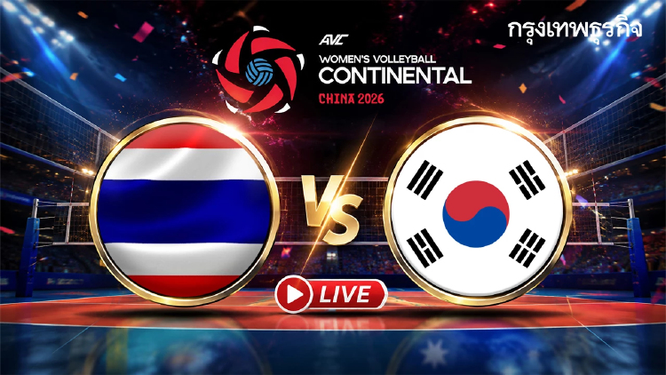 LIVE ถ่ายทอดสดวอลเลย์บอลหญิง ทีมชาติไทย พบ เกาหลีใต้ ชิงแชมป์เอเชีย 2026