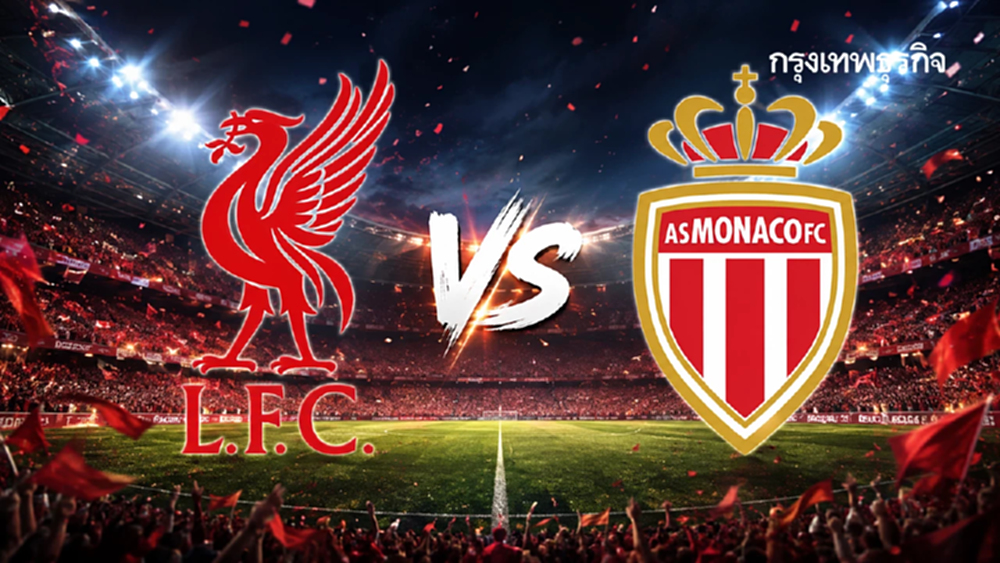 LIVE 🔴 ดูบอลสด 'ลิเวอร์พูล พบ โมนาโก' ตารางบอลวันนี้ นัดอุ่นเครื่อง