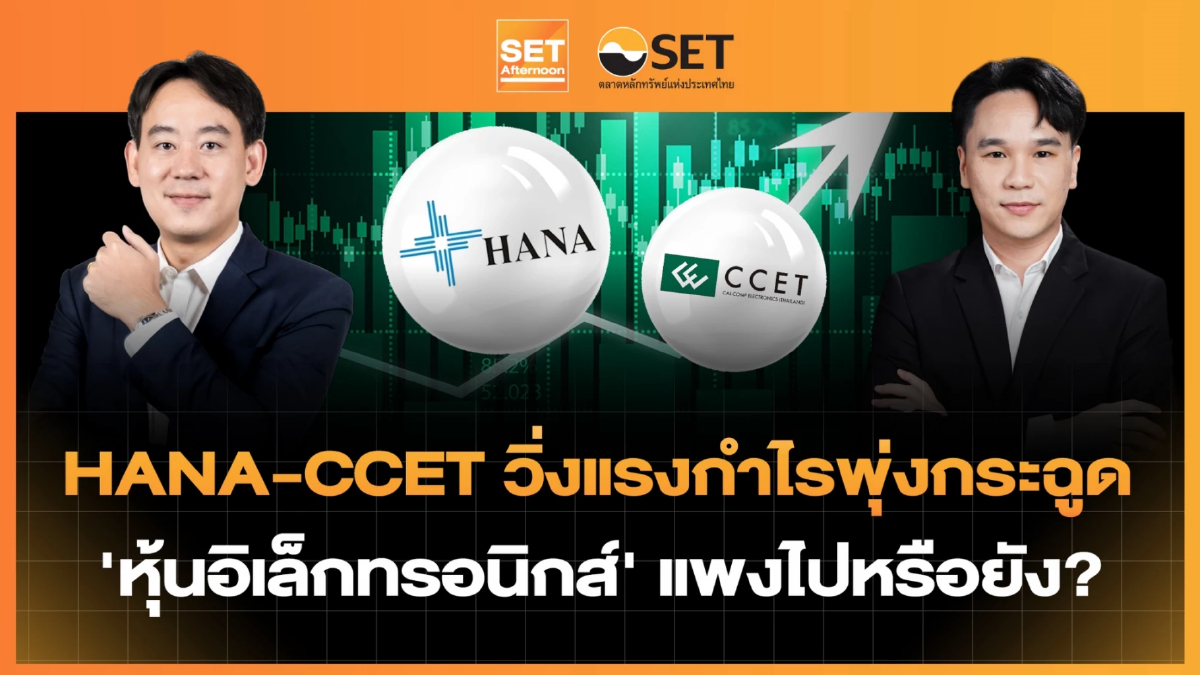 HANA-CCET วิ่งแรงกำไรพุ่งกระฉูด 'หุ้นอิเล็กทรอนิกส์' แพงไปหรือยัง? | SET Afternoon | 17-8-69