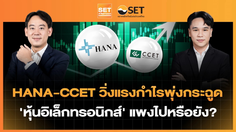 HANA-CCET วิ่งแรงกำไรพุ่งกระฉูด 'หุ้นอิเล็กทรอนิกส์' แพงไปหรือยัง? | SET Afternoon | 17-8-69